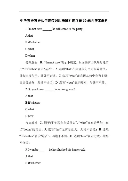 中考英语宾语从句连接词用法辨析练习题30题含答案解析
