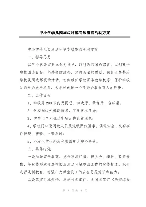 中小学幼儿园周边环境专项整治活动方案