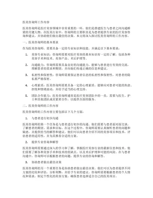 医美咨询师工作内容