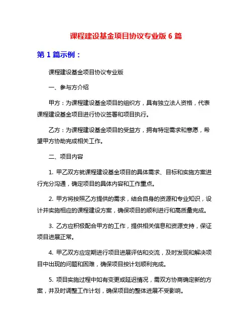 课程建设基金项目协议专业版6篇