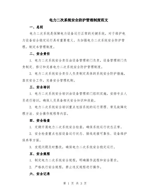 电力二次系统安全防护管理制度范文