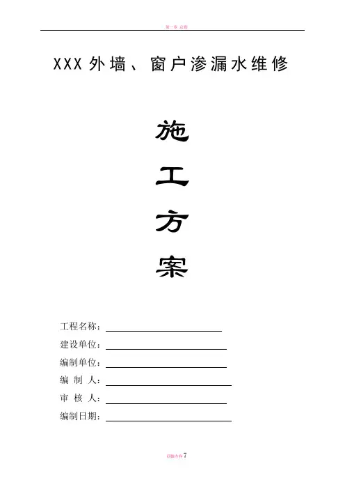 外墙、窗户渗漏水维修施工方案 (2)