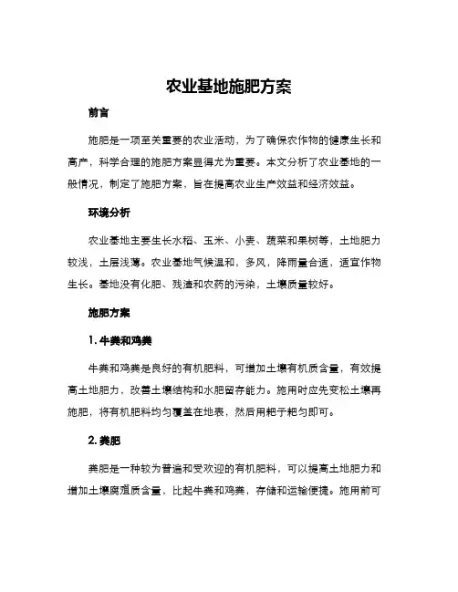 农业基地施肥方案