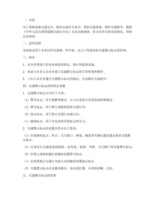 交通安全警示标志管理制度
