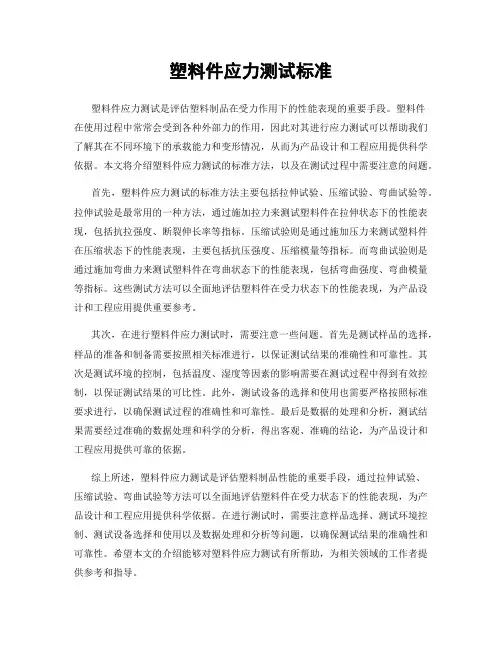 塑料件应力测试标准
