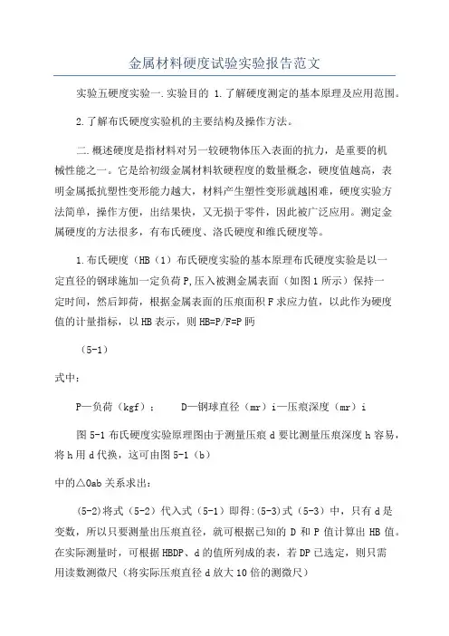 金属材料硬度试验实验报告范文