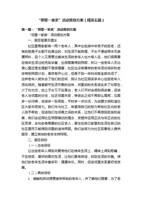 “邻里一家亲”活动策划方案（精选五篇）