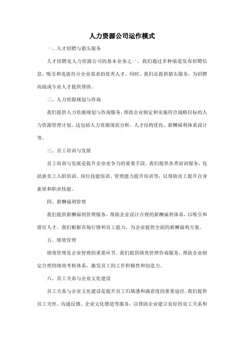 人力资源公司运作模式