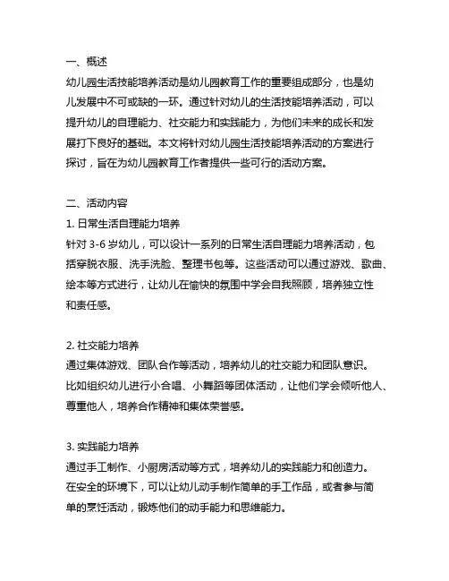幼儿园生活技能培养活动方案 幼儿园活动
