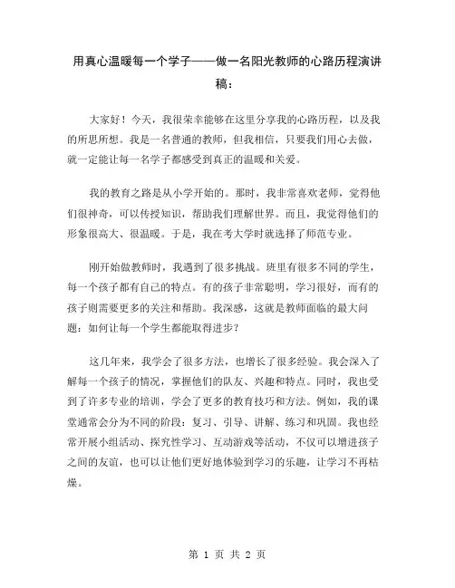 用真心温暖每一个学子——做一名阳光教师的心路历程演讲稿