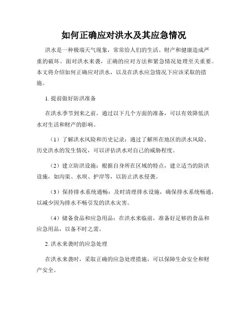 如何正确应对洪水及其应急情况