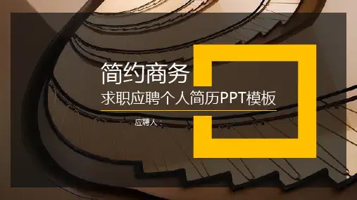简约商务求职应聘个人简历PPT模板