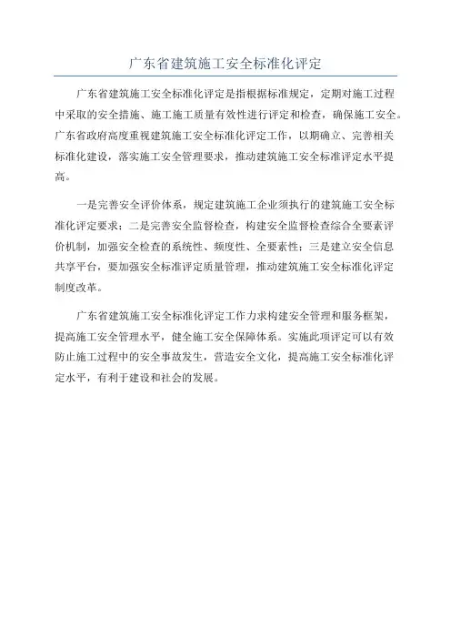 广东省建筑施工安全标准化评定