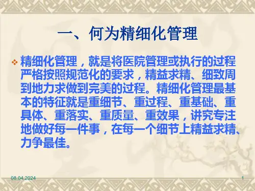 最新医院精细化精品课件