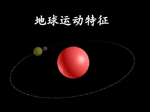 人教版高中地理必修一第一章第三节 《地球的运动》优质课件(共25张PPT)