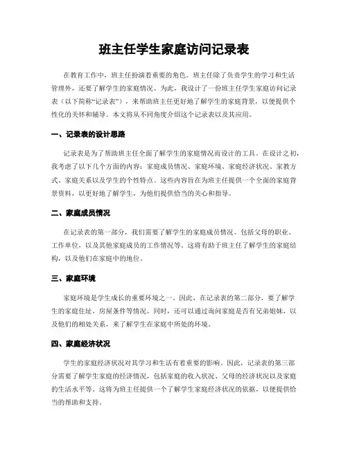 班主任学生家庭访问记录表