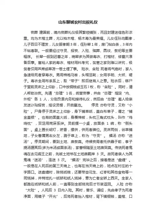 山东聊城农村出殡礼仪