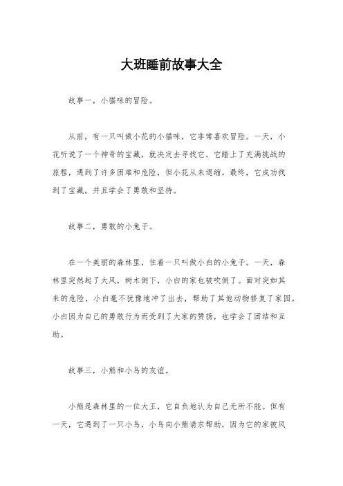 大班睡前故事大全