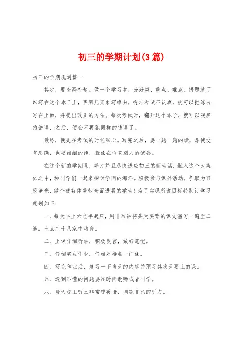 初三的学期计划(3篇)