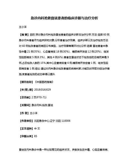 急诊内科抢救昏迷患者的临床诊断与治疗分析