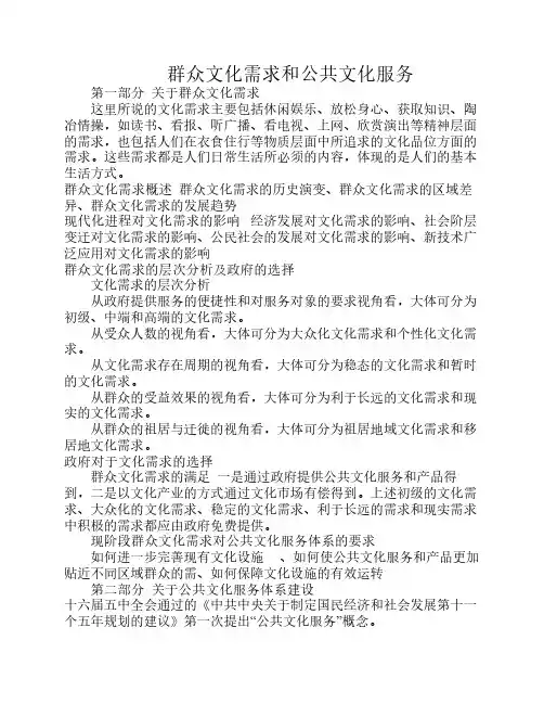 群众文化需求和公共文化服务