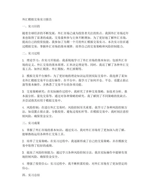 外汇模拟交易实习报告