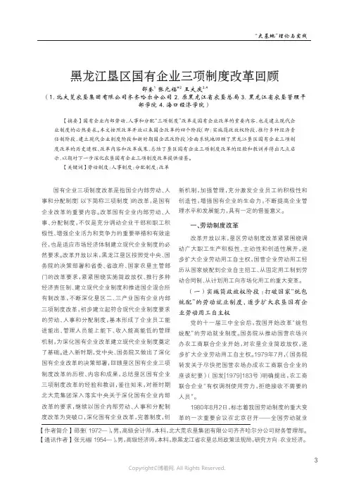 黑龙江垦区国有企业三项制度改革回顾
