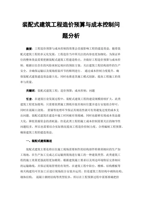 装配式建筑工程造价预算与成本控制问题分析