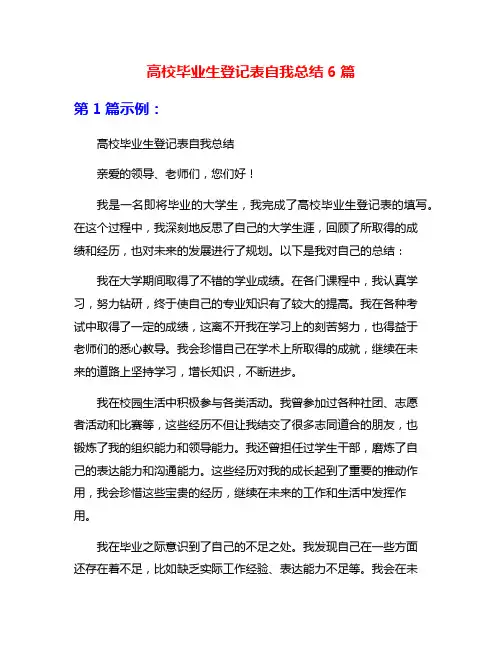 高校毕业生登记表自我总结6篇