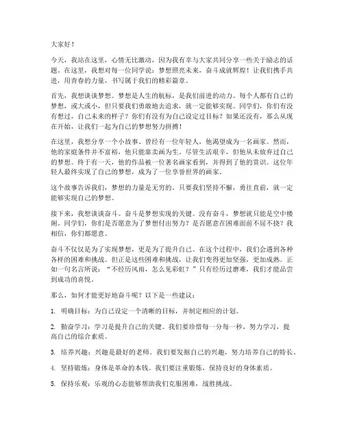 激励学生的励志发言稿范文