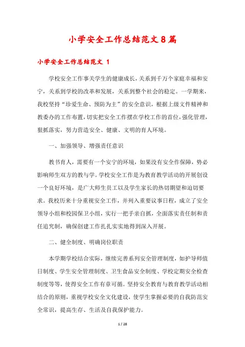 小学安全工作总结范文8篇