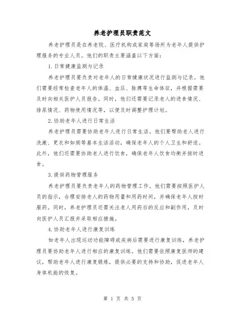 养老护理员职责范文(三篇)
