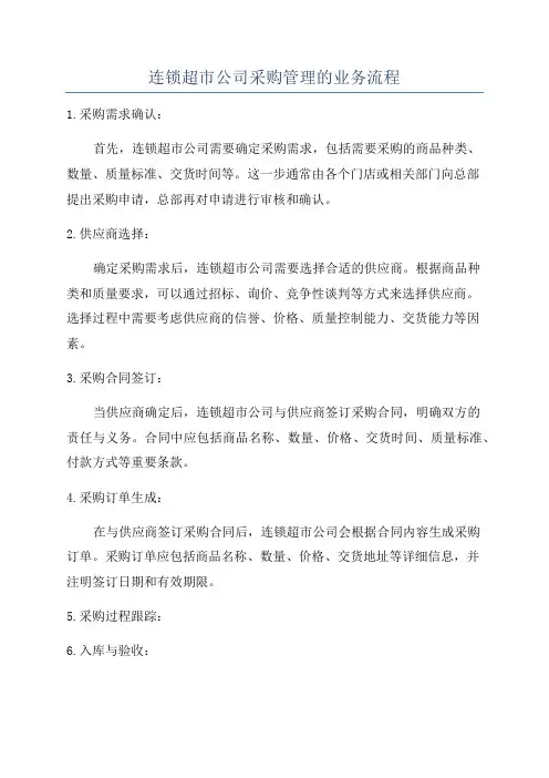 连锁超市公司采购管理的业务流程