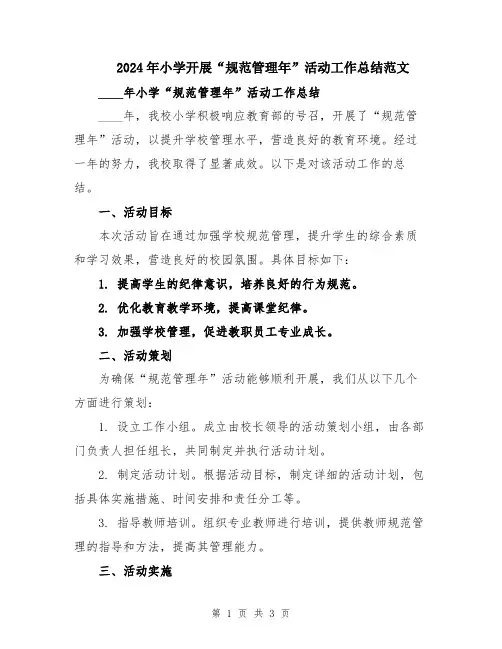 2024年小学开展“规范管理年”活动工作总结范文