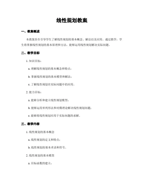 线性规划教案