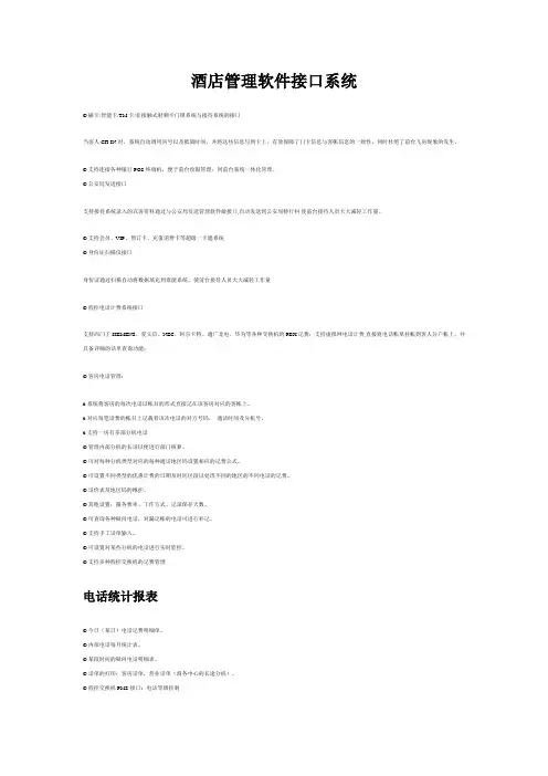 酒店管理软件接口系统