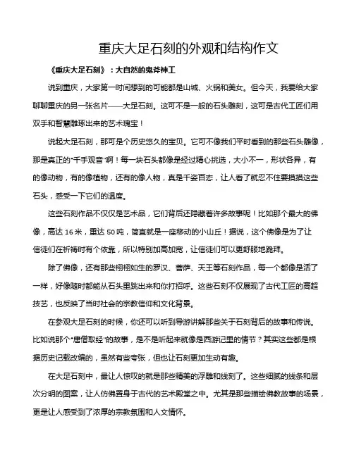 重庆大足石刻的外观和结构作文