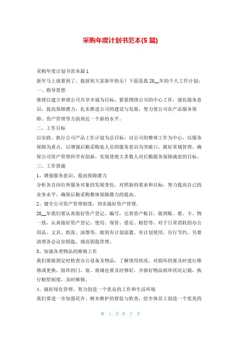 采购年度计划书范本(5篇)