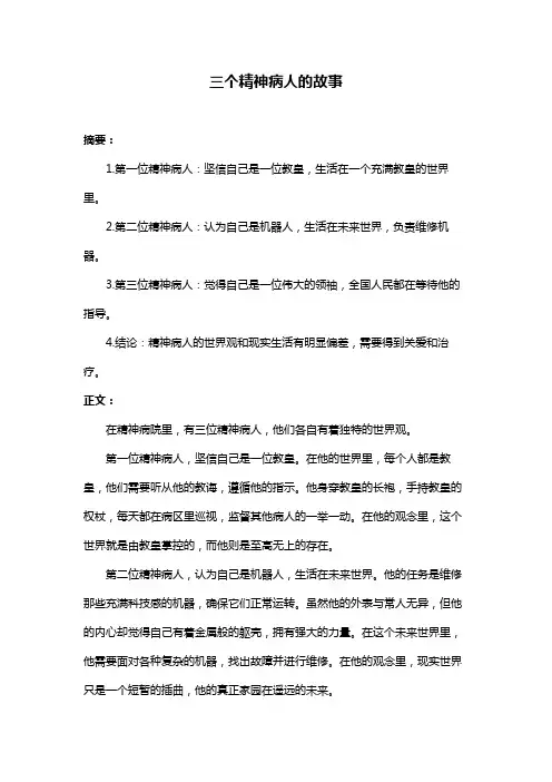 三个精神病人的故事
