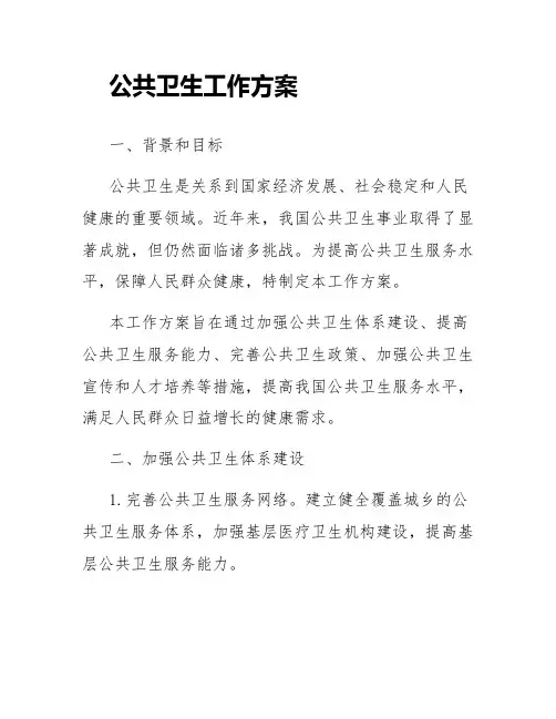 公共卫生工作方案