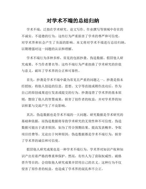 对学术不端的总结归纳