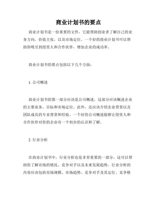商业计划书的要点