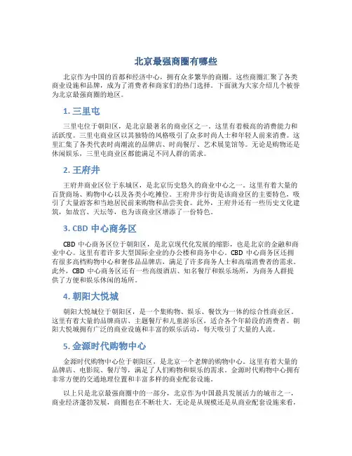 北京最强商圈有哪些