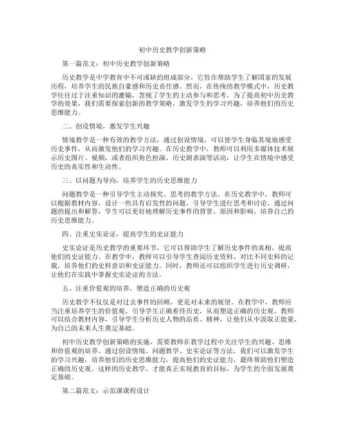 初中历史教学创新策略(含示范课课程设计、学科学习情况总结)