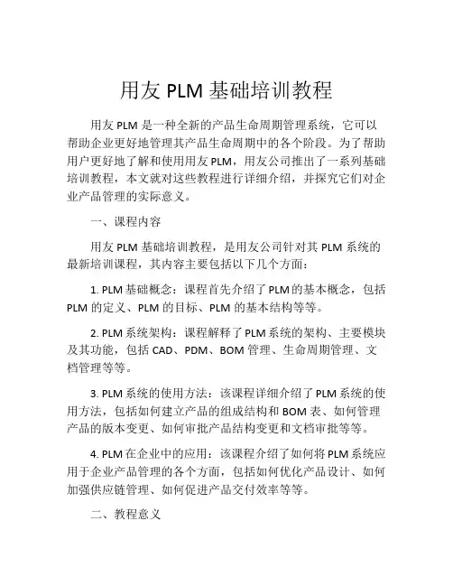 用友PLM基础培训教程