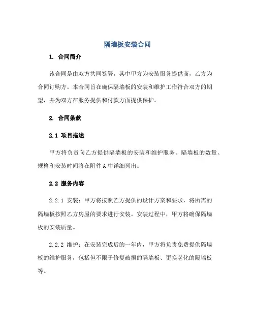 隔墙板安装合同正规范本(通用版)
