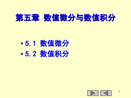 计算方法课件-第5章-数值微分与数值积分讲解