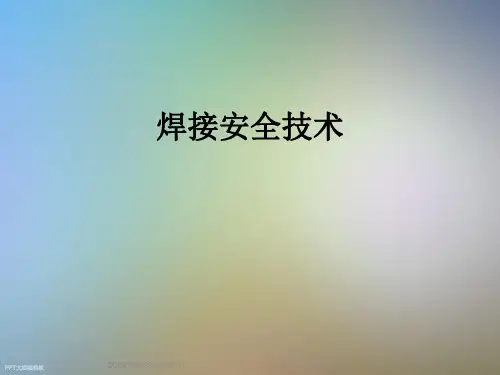 焊接安全技术