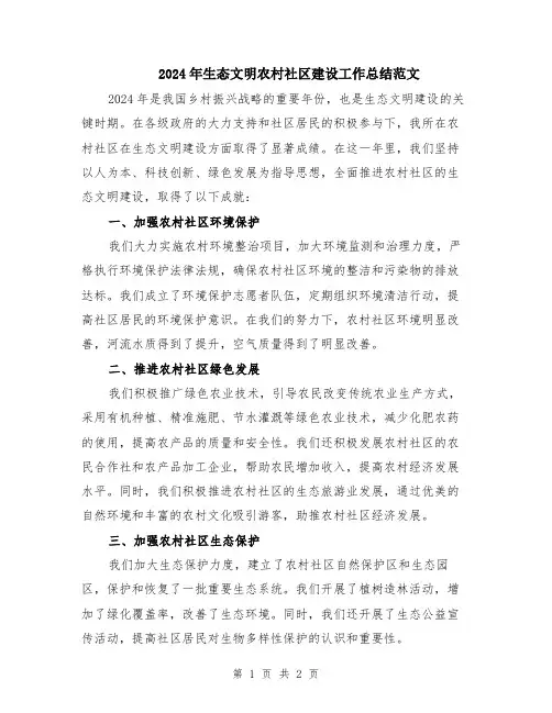 2024年生态文明农村社区建设工作总结范文
