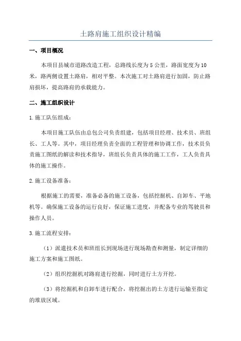 土路肩施工组织设计精编